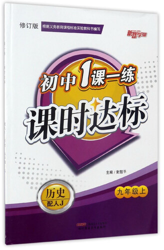 初中1课一练课时达标：历史（九年级上 配人J 修订版）封面