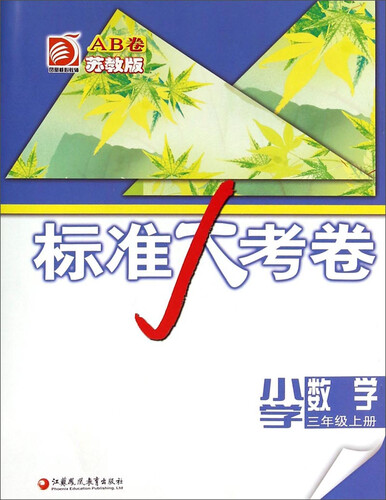 标准大考卷：小学数学（三年级上册 苏教版 AB卷）封面