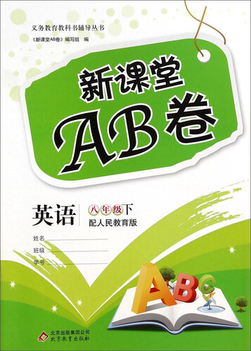 新课堂AB卷：英语（八年级下 配人民教育版）封面
