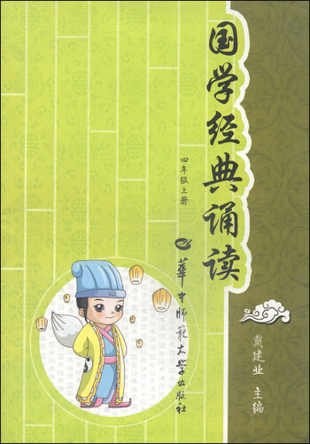 国学经典诵读（四年级上册）封面
