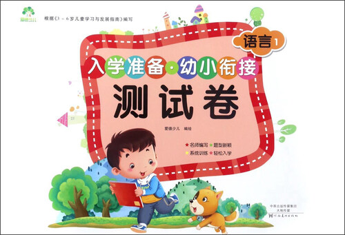 爱德少儿·入学准备 幼小衔接测试卷：语言（一）封面