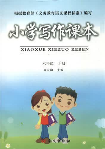 小学写作课本（六年级下册）封面