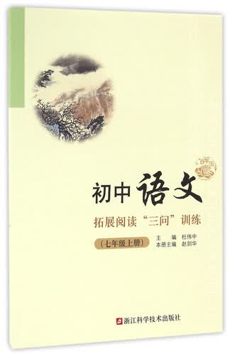 初中语文拓展阅读“三问”训练（七年级上）封面