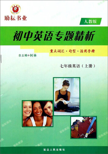 初中英语专题精析：英语（七年级上册 人教版）封面