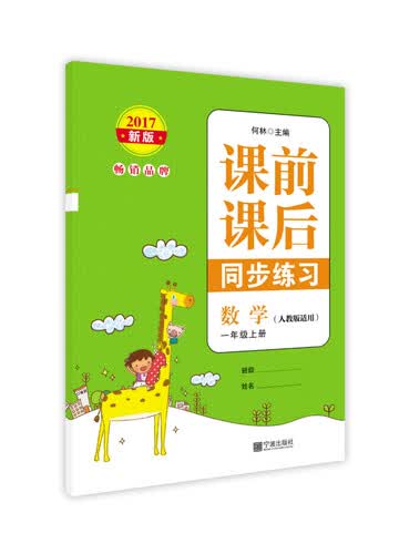 2017新版 课前课后同步练习 数学 一年级上册封面