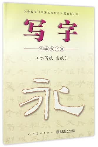 写字（九年级下 水写纸 宣纸）封面