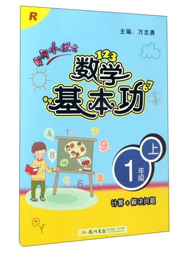 黄冈小状元数学基本功（一年级上 R 计算+解决问题）封面