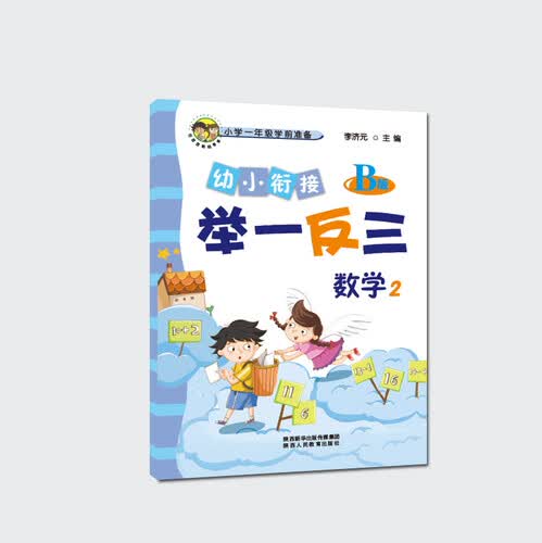 幼小衔接举一反三数学2 B版封面