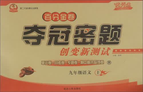 百分金卷夺冠密题创变新测试：语文（九年级上 苏 第二代新课标全新版）封面