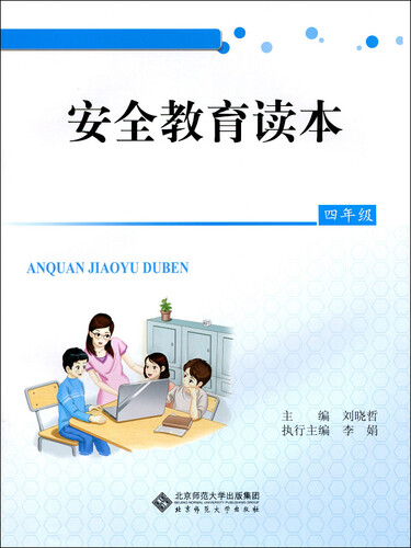 安全教育读本：四年级封面