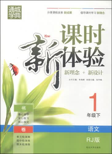 通城学典·课时新体验新理念+新设计：语文（一年级下 RJ版）封面