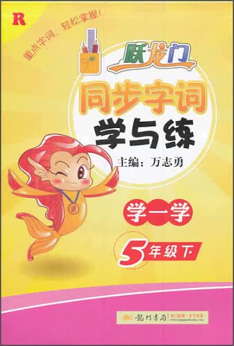 2015年黄冈小状元同步字词学与练（五年级下 R）封面