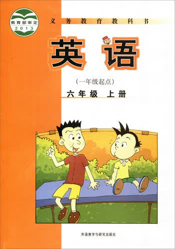 义务教育教科书：英语（六年级上册 一年级起点）封面