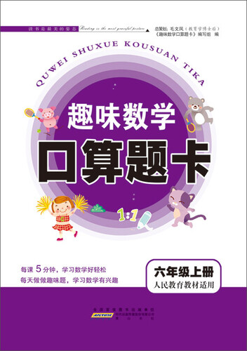2017秋新版趣味数学口算题卡 六年级上册（人民教育教材适用）封面