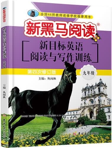 新黑马阅读丛书·英语阅读与写作训练.九年级封面