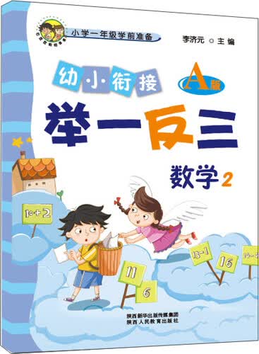 幼小衔接举一反三数学2 A版封面