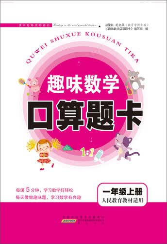 2017秋新版趣味数学口算题卡 一年级上册（人民教育教材适用）封面