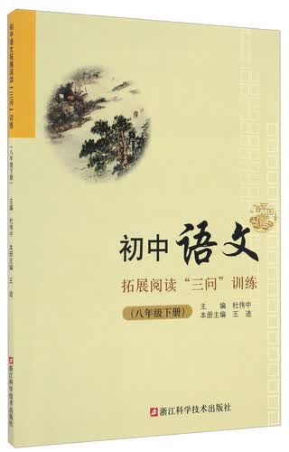 初中语文拓展阅读“三问”训练（八年级下）封面
