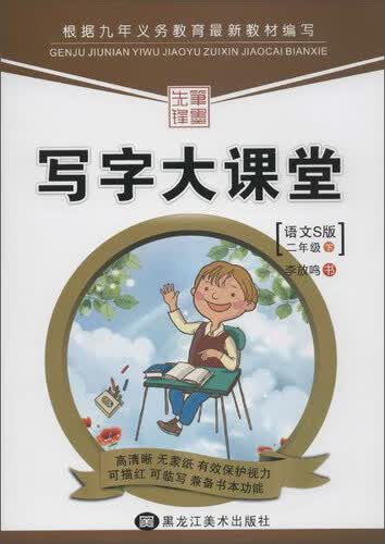 笔墨先锋 写字大课堂(语文S版)二年级.下册封面
