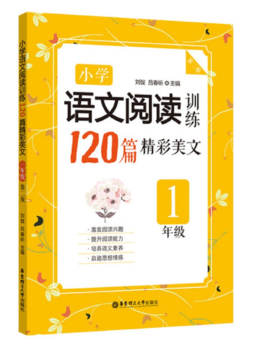 小学语文阅读训练：120篇精彩美文（一年级）(第二版）封面