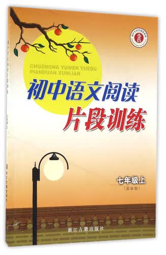 初中语文阅读片段训练（七年级上 最新版）/初中生同步阅读系列封面