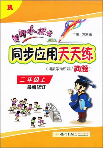 跃龙门·同步应用天天练：2年级（上）（R·最新修订）封面