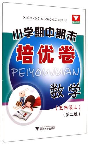 小学期中期末培优卷：数学（五年级上）（第2版）封面