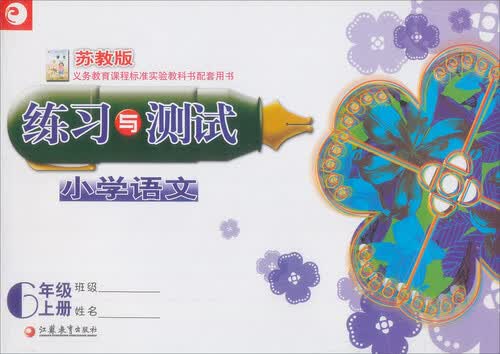 小学语文练习与测试：六年级上（苏教版）封面