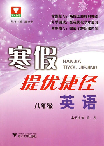 浙大优学·寒假提优捷径：八年级英语封面