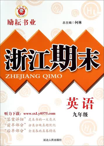 浙江期末：英语（九年级）封面