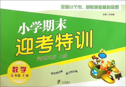 小学期末迎考特训：数学（五年级上册 新修订版 R版）封面