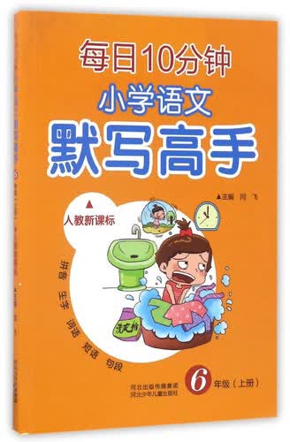 每日10分钟小学语文默写高手（六年级上 人教新课标）封面