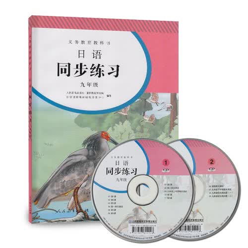 日语同步练习 九年级（附光盘）人教版义务教育教科书封面