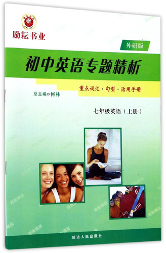 初中英语专题精析：英语（七年级上册 外研版）封面