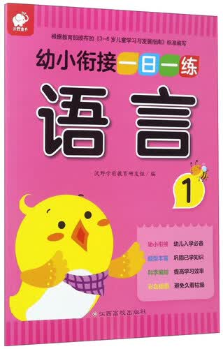 幼小衔接一日一练：语言（1）封面