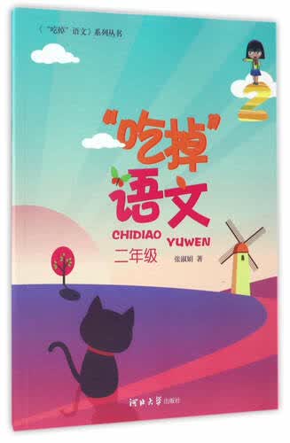 “吃掉”语文（二年级）/《“吃掉”语文》系列丛书封面