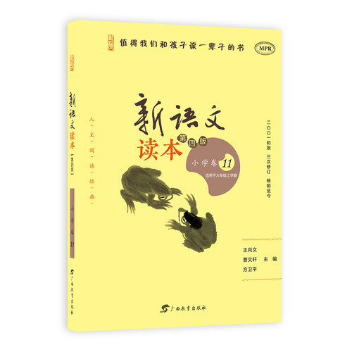 新语文读本（小学卷11 适用于六年级上学期 第4版 MPR）封面