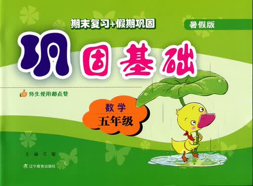 2017秋巩固基础（暑假版）--五年级数学封面