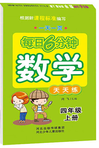 每日6分钟数学 四年级上册（通用版）封面
