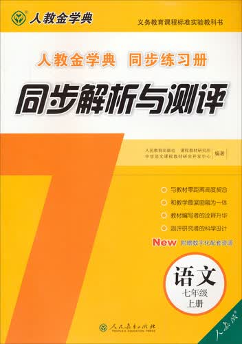 义务教育课程标准实验教科书·同步解析与测评：语文七年级上册（人教版 人教金学典 同步练习册）封面