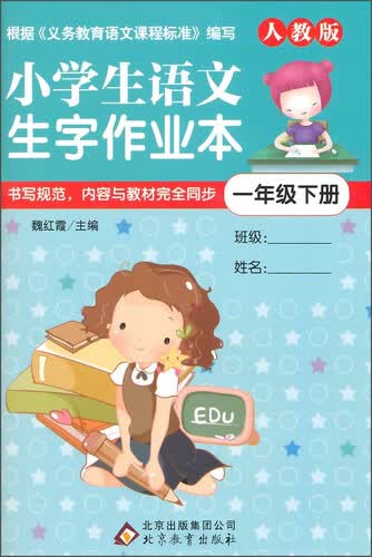 小学生语文生字作业本（一年级下册 人教版）封面