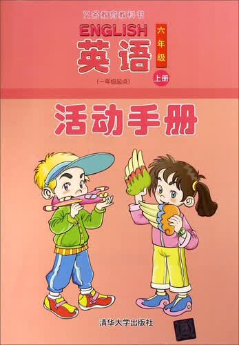 义教教科书：英语活动手册（六年级上册 一年级起点）封面