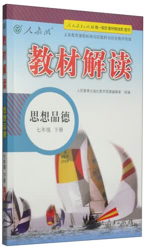 教材解读：思想品德（七年级下册 人教版）封面