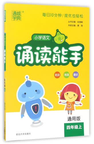 通城学典：小学语文诵读能手（四年级上 通用版）封面