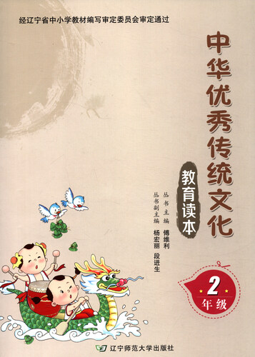 中华优秀传统文化教育读本（二年级）封面