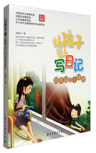 让孩子爱上写日记：四年级的小婷婷封面