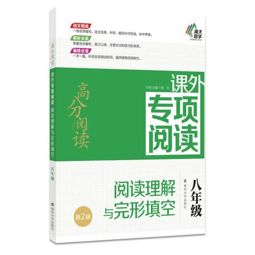 高分阅读：课外专项阅读:阅读理解与完形填空（八年级）（第2版）封面