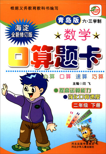 小学生数学口算题卡：二年级下册（青岛六·三版）封面