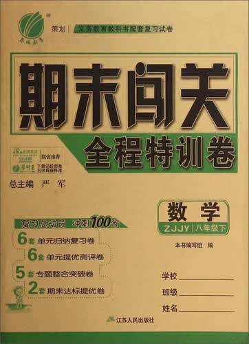 春雨教育·期末闯关全程特训卷：数学（八年级下 ZJJY）封面