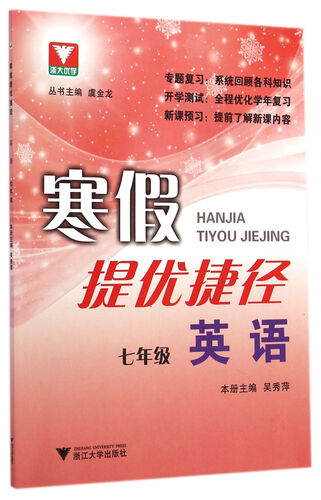 浙大优学·寒假提优捷径：七年级英语封面